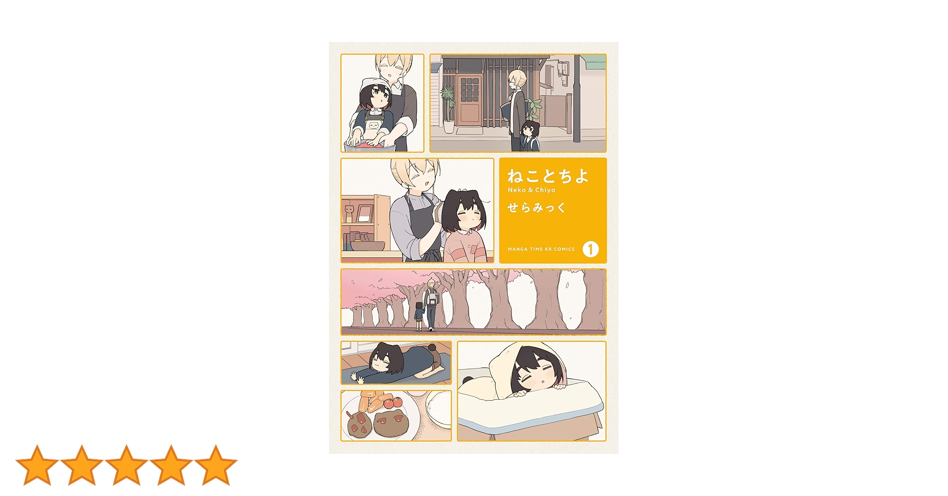 ねことちよ (1) (まんがタイムKR フォワードコミックス) | せら